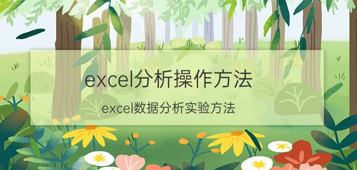 excel分析操作方法 excel数据分析实验方法？